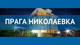 ПРАГА НИКОЛАЕВКА 3* Россия Крым обзор – отель ПРАГА НИКОЛАЕВКА 3* Крым видео обзор