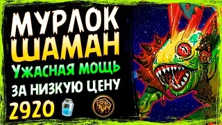 МУРЛОК Шаман🐟 - Самая Сильная БЮДЖЕТНАЯ КОЛОДА - Спасители Ульдума - 2019/Hearthstone