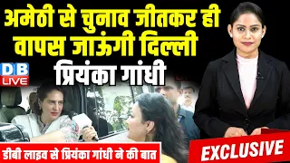 Priyanka Gandhi का ऐलान Amethi से Election जीतकर ही वापस जाउंगी दिल्ली | Smriti Irani | #dblive