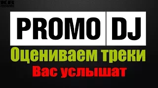 Оцениваем треки на портале PromoDj . Ребята,вас услышат !!!