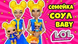 СЕМЕЙКА Соул Бейб Куклы ЛОЛ Сюрприз! Мультик Soul Babe LOL Families Surprise Baby Doll Распаковка