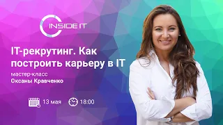 IT рекрутинг. Как построить карьеру?