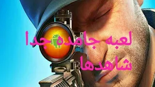 Sniper 3d تحميل افضل لعبه قناصه مهكره