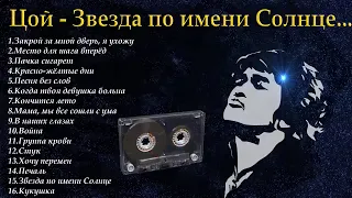 Виктор. Цой. Лучшие песни.