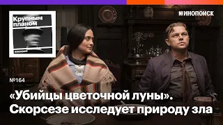 «Убийцы цветочной луны». Мартин Скорсезе исследует банальность зла