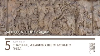 2 Фессалоникийцам 2:13-17. Спасение, избавляющее от гнева Божьего | Слово Истины | Андрей Вовк