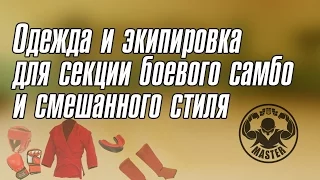 Одежда и экипировка для  занятий в секции боевого самбо, от новичка до спортсмена.