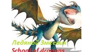 School of dragons: Ледяной Змеевик