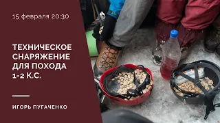 Техническое снаряжение для похода 1-2 к.с.