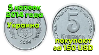 5 Копеек Украина покупают за 150 USD