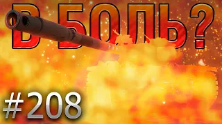 В БОЛЬ? Выпуск №208 🔥 САМЫЙ ЖАРКИЙ БОЙ 2023 ГОДА 🔥 T110E5 на Перевале [Мир Танков]