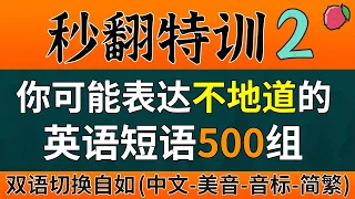 秒翻特训-2 | 500个常用词组的中译英，你能立刻翻译出来吗？ 检验一下自己的英语短语知识吧