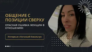 Ошибка женщин в отношениях: ОБЩЕНИЕ С ПОЗИЦИИ СВЕРХУ. Наталья Ковальчук и Кирилл Моталыго.