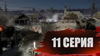 Company of Heroes 2 ᐅ 11 СЕРИЯ