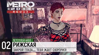 Прохождение Metro 2033 Redux (Метро 2033: Возвращение) — Часть 2: Рижская [4K / 60FPS]