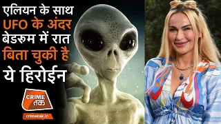 ALIEN के साथ के UFO अंदर बेडरूम में रात बिता चुकी है ये ACTRESSES