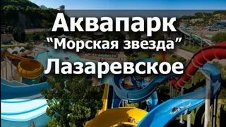 ЛАЗАРЕВСКОЕ 2021🌴 Аквапарк "Морская звезда"