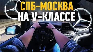 Дорога Питер-Москва на Мерседесе V-класса!