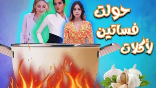 تحدي👈🏻: حولت فساتين لأكلات رااائعة 🍜 😯