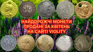 НАЙДОРОЖЧІ МОНЕТИ ПРОДАНІ В КВІТНІ. НА САЙТІ VIOLITY. ПО 1-му НАЙДОРОЖЧОМУ ЛОТУ КОЖНОГО ДНЯ.