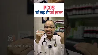 PCOS/PCOD Permanent Treatment | PCOD/PCOS को जड़ से ख़त्म करे