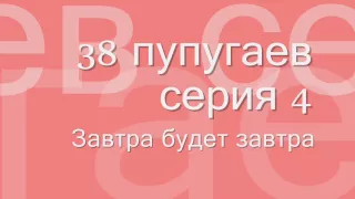 38 попугаев #4 аудиосказка онлайн слушать