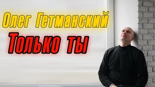 Песня захватывает дух. Только ты - Олег Гетманский. Шансон для души