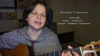 Вікторія Славінська - СЛУХАЙ (Анатолій ... , В.Славінська)