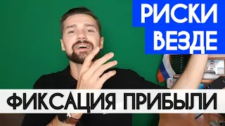 ЧТО ТАКОЕ ФИКСАЦИЯ ПРИБЫЛИ И ЗАЧЕМ НУЖНО ВЫВОДИТЬ ПРИБЫЛЬ ИЗ ПРОЕКТОВ. КАК НЕ ПОТЕРЯТЬ БАБЛО.