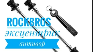 Эксцентрик под пятигранник , антивор для велосипеда! Годная вещь фирмы Rock Bros ! Вело тема ! Ось !