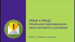 НМЦК и НМЦД: Расчет начальной максимальной цены в программе Корпос