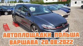 Автоплощадки Польши. Варшава 20.08.2022 поиск авто и #подборавто #варшаваподборавто