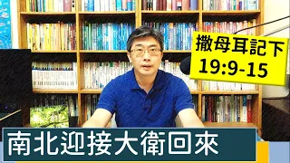 2023.05.18∣活潑的生命∣撒母耳記下19:9-15 逐節講解∣南北迎接大衛回來