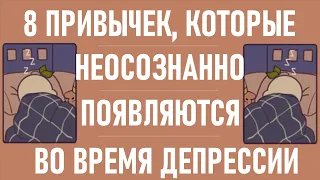 Какие привычки появляются при депрессии? [Psych2go на русском]