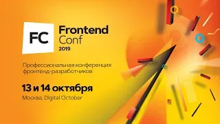 Отчет о FrontendConf 2019