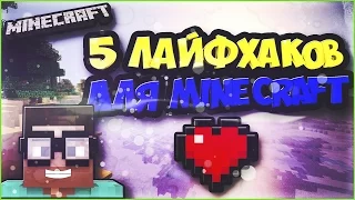 5 ЛАЙФХАКОВ КОТОРЫЕ УПРОСТЯТ ВАШУ ЖИЗНЬ В МАЙНКРАФТ!!!|MINECRAFT(УГАР!!!)!!!