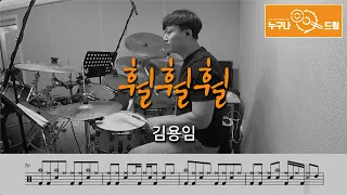 훨훨훨 - 김용임 /드럼(연주,악보,드럼커버,drum cover,듣기) 누구나드럼