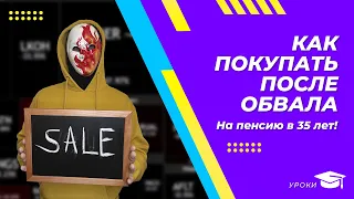 Покупать сейчас или подождать? Как и когда покупать акции. Кризис 2022