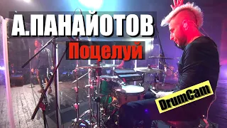 Александр Панайотов - Поцелуй (Drum Cam)
