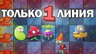 Plants vs Zombies 2 НО Я СТАВЛЮ РАСТЕНИЯ ТОЛЬКО НА 1 ЛИНИЮ(2)