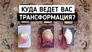 Куда ведет Вас трансформация? + совет | Таро онлайн расклад | Белое гадание