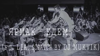 ЯрмаК – Едем (ft. Lia, Scratch by Dj Mukvik) (Ярма у Львовi - тур "Вставай")