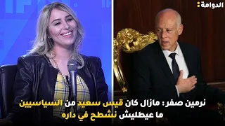 نرمين صفر : مازال كان قيس سعيد من السياسيين ما عيطليش نشطح في داره