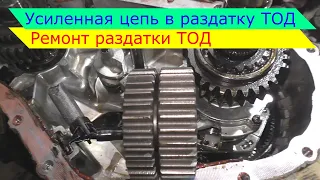 Усиленная цепь в раздатку ТОД Рекстон, ремонт раздатки ТОД