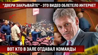 Вот кто в зале отдавал команды! "Двери закрывайте" - это видео облетело интернет