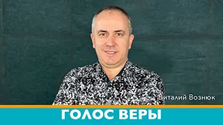 Голос Веры | Виталий Вознюк (09.02.2021)