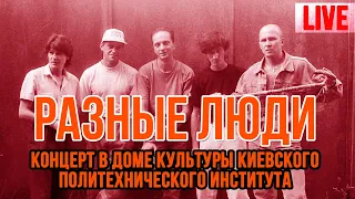 Разные Люди & Чиж - Концерт в Доме Культуры КПИ (Live Bootleg Киев, 1993) | Русский рок