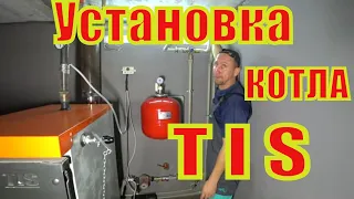 Установка твёрдотопливного котла фирмы TIS.