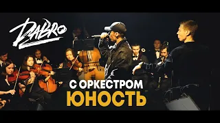 Dabro - Юность (с оркестром) LIVE