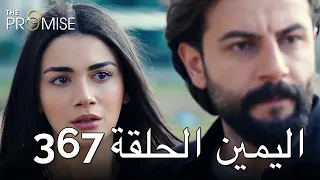 The Promise Episode 367 (Arabic Subtitle) | اليمين الحلقة 367